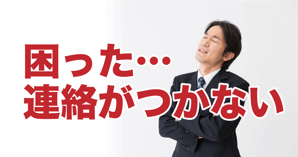 連絡が全くつかない社員 どうしたらいいの 助成金活用の最新情報 助成金のツボとコツ 貰えるものなら貰いたい