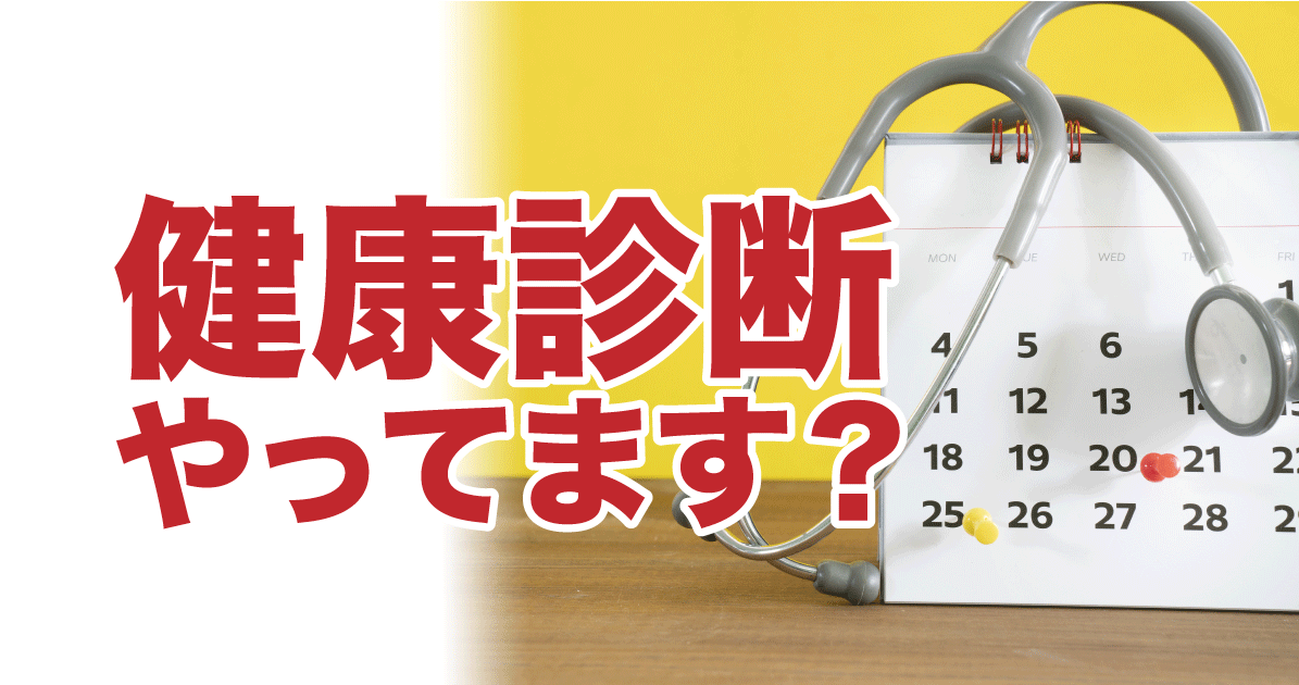 会社で健康診断を受けさせていますか 助成金活用の最新情報 助成金のツボとコツ 貰えるものなら貰いたい