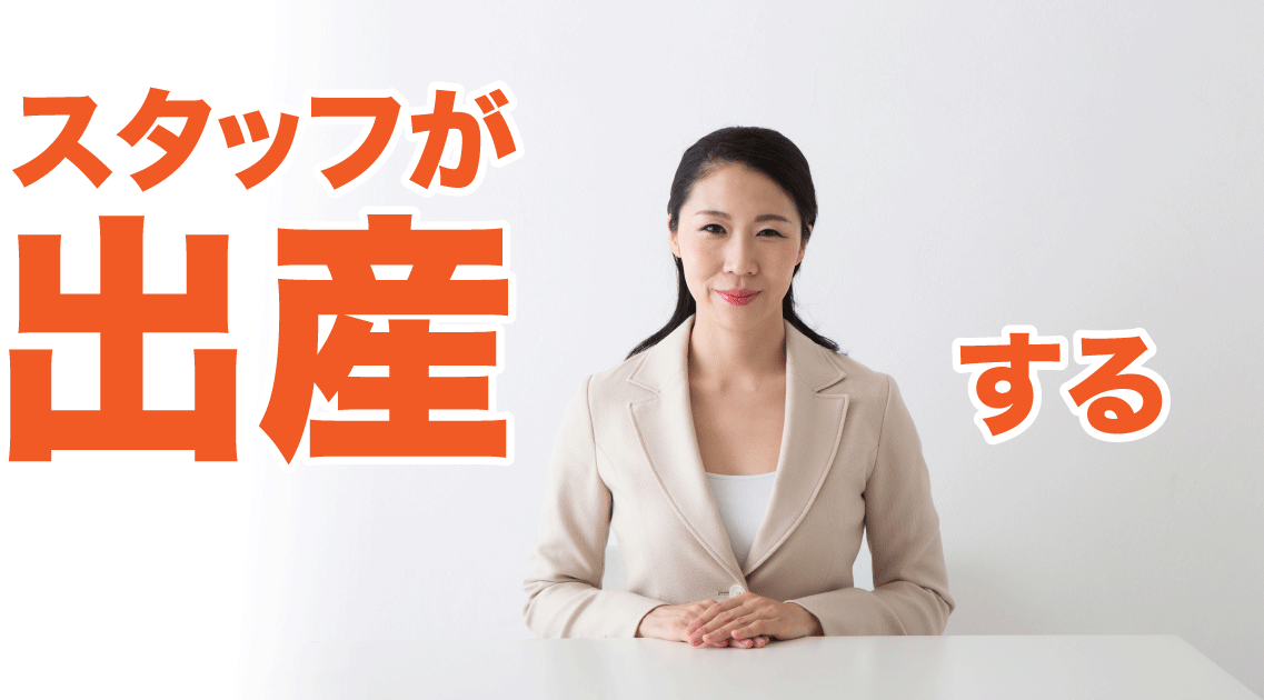 初めて従業員が出産をすることに 会社としてやっておくべきことは 産後編 助成金活用の最新情報 助成金のツボとコツ 貰えるものなら貰いたい